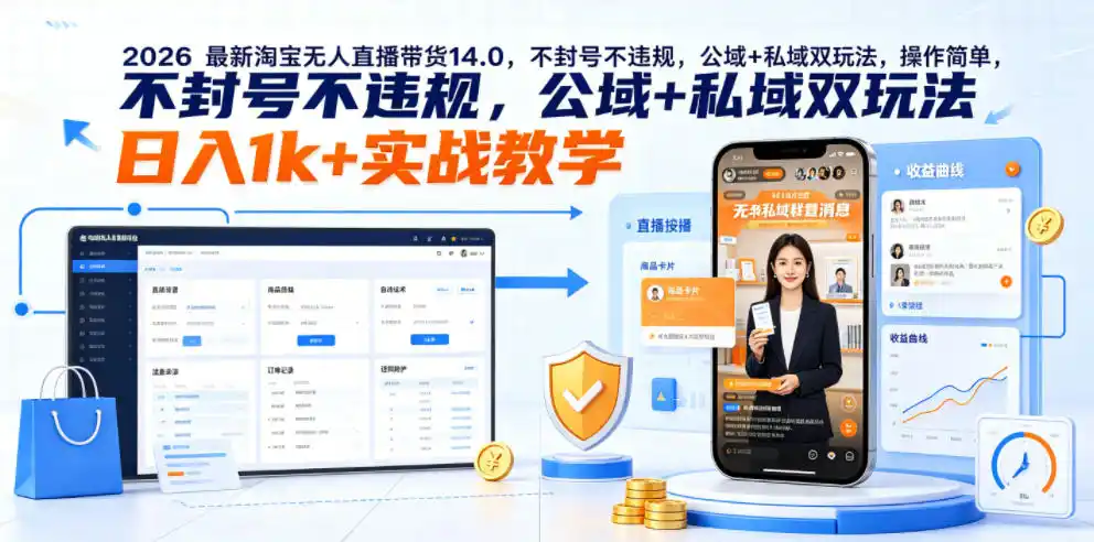 2026最新淘宝无人直播带货14.0，不封号不违规，公域+私域双玩法，操作简单，日入1k+实战教学【揭秘】-汇课新知资源网