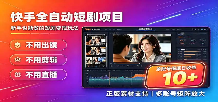 快手短剧AI全自动剪辑推广变现项目,单账号日收益保底10+-汇课新知资源网
