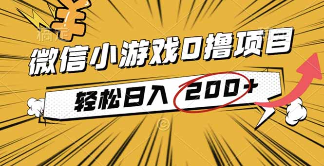 2025年最新0成本微信小游戏撸收益小项目,轻松日入200+-汇课新知资源网