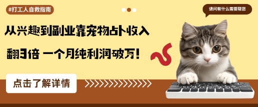 从兴趣到副业靠宠物占卜收入翻3倍一个月纯利润破W-汇课新知资源网