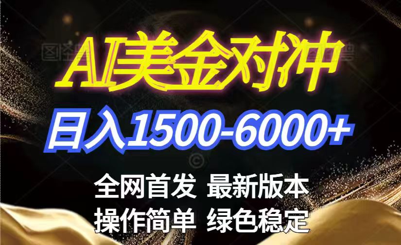 美金搬砖2026新赛道 ,日赚1500-6000+!长期稳定无压力,创业副业闭眼冲!-汇课新知资源网