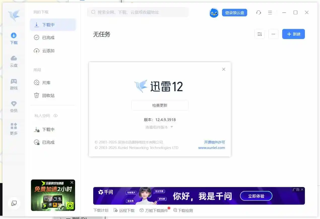 迅雷12.4.11.3980 绿色精简版-汇课新知资源网