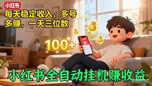 小红书全自动挂G賺收益,每天稳定收入,多号多賺,一天三位数【揭秘】-汇课新知资源网