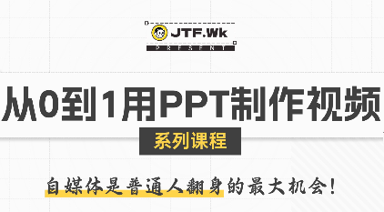 K森动画·从0到1用PPT制作自媒体视频-汇课新知资源网
