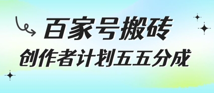 百家号搬砖项目，创作者计划五五分成，无需露脸、直播、拍视频，非常适合新手【揭秘】-汇课新知资源网