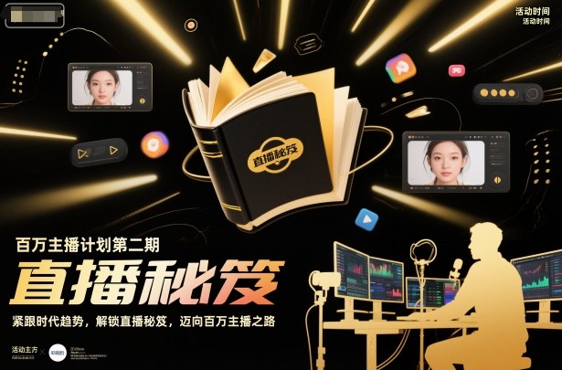 百万主播计划第二期,紧跟时代趋势,解锁直播秘笈,近向百万主播之路-汇课新知资源网