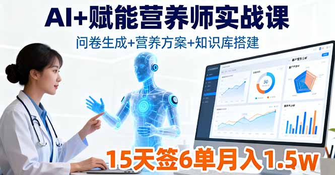 AI+赋能营养师实战课，问卷生成+营养方案+知识库搭建，15天签6单月入1.5w-汇课新知资源网