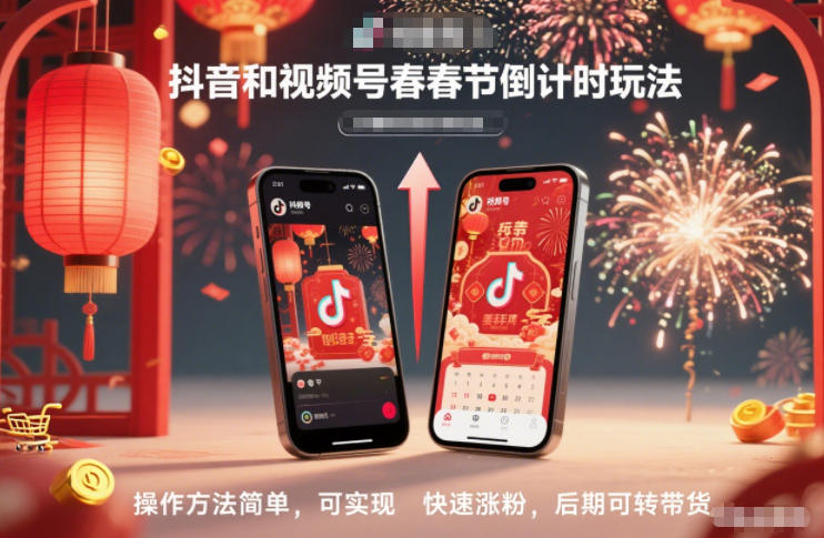 抖音和视频号,春节倒计时玩法,操作方法简单,可实现快速涨粉,后期可转带货-汇课新知资源网