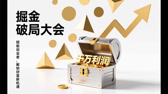 2026掘金 破局大会,重构模式、引爆流量、落地执行,掌握千万利润模型,单店年收破千万!-汇课新知资源网