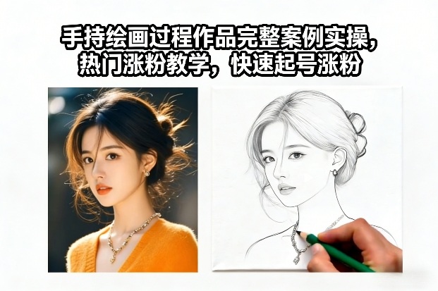手持绘画过程作品完整案例实操,热门涨粉教学,快速起号涨粉-汇课新知资源网