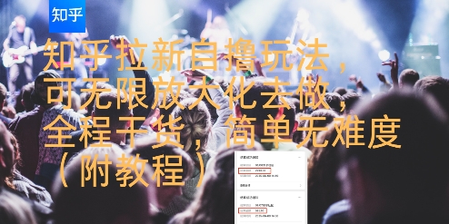 知乎拉新自撸玩法，可无限放大化去做，全程干货，简单无难度(附教程)-汇课新知资源网