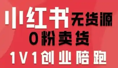 小红书无货源0粉电商课,开店准备、选品策略、笔记撰写、视频剪辑、数据分析、账号打造、资料文档(更新26年2月)-汇课新知资源网