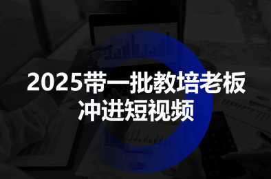 2025带一批教培老板冲进短视频-汇课新知资源网