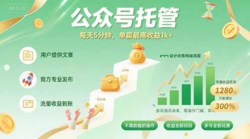 【公众号托管 】我提供文章，你发布，每天5分钟，单篇最高收益1k+【揭秘】-汇课新知资源网