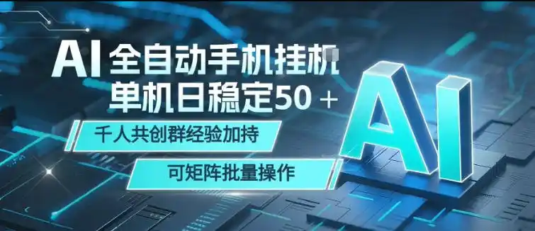AI全自动手机打金,单机日稳定50+,千人共创群经验加持,可矩阵批量操作【揭秘】-汇课新知资源网
