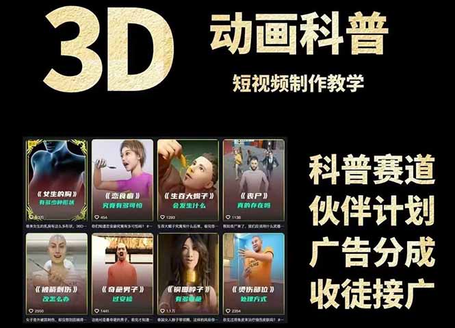 3D科普短视频变现全攻略，从文案创作到成品输出，附带素材下载链接-汇课新知资源网