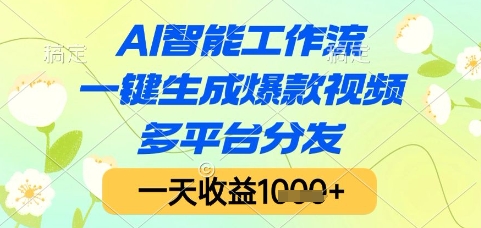 AI智能工作流，一键生成爆款视频，多平台分发，一天收益1k+【揭秘】-汇课新知资源网
