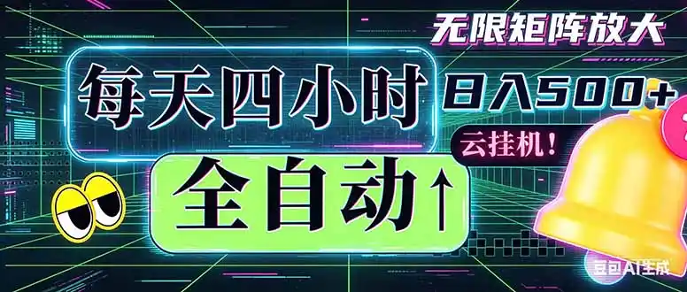 全自动挂机 每天四小时日入500+ 可批量操作 时间自由：小时后台挂机，不耽误主业，长期稳定…-汇课新知资源网
