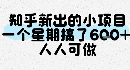 知乎新出的小项目，一个星期搞了6张，人人可做-汇课新知资源网