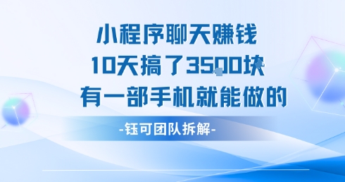 小程序聊天挣钱10天搞了3.5k，有一部手机就能做的-汇课新知资源网