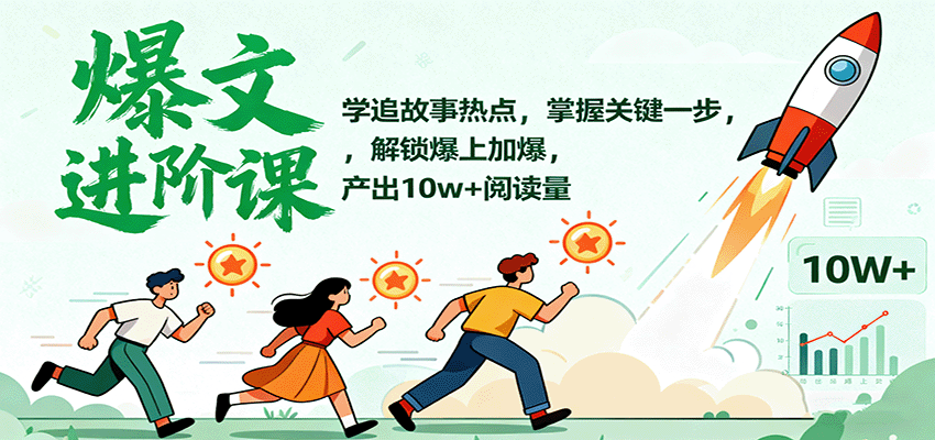 爆文进阶课:学追故事热点,掌握关键一步,解锁爆上加爆,产出10w+阅读量-汇课新知资源网