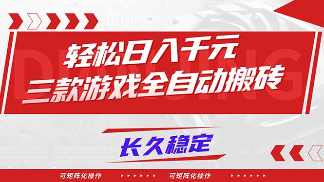 【火爆】三款游戏全自动搬砖,轻松日入 1000+,长久稳定,可矩阵化操作!-汇课新知资源网