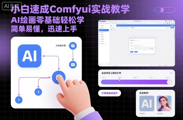 小白速成Comfyui实战教学,AI绘画零基础轻松学,简单易懂,迅速上手-汇课新知资源网