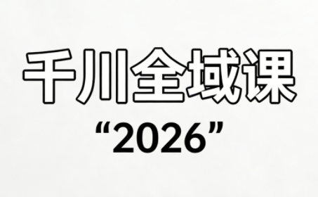 直播运营小韦·千川全域课(2026)-汇课新知资源网