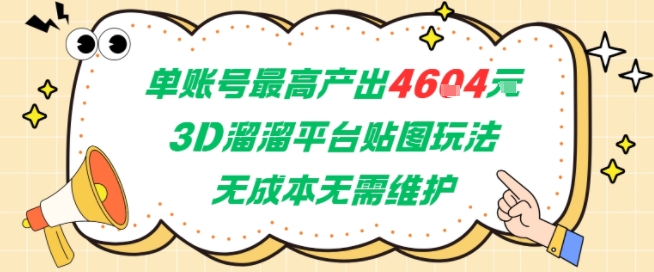 单账号最高产出4604，3D溜溜平台贴图玩法，无成本无需维护，兼职副业最稳项目-汇课新知资源网