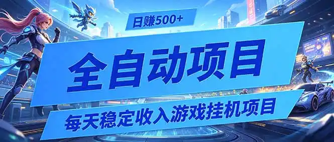 每天稳定收入的游戏挂机项目,0基础小白解放双手,日赚500+【揭秘】-汇课新知资源网