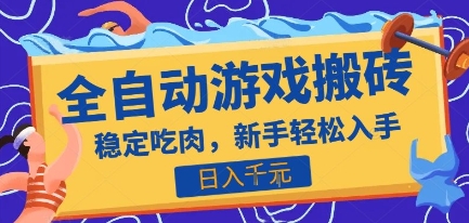 热门全自动游戏打金搬砖，日入1k，收益稳定见效快，上班副业首选项目【揭秘】-汇课新知资源网