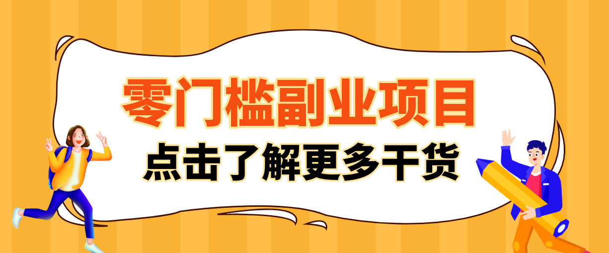 非常适合普通人的低成本副业项目,藏在身边的零门槛商机,小白也能上手月入过万-汇课新知资源网