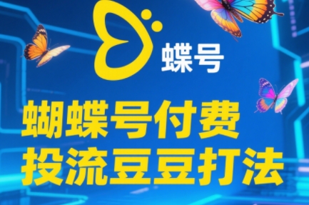 渔财老师·2025蝴蝶号付费投流豆豆打法-汇课新知资源网
