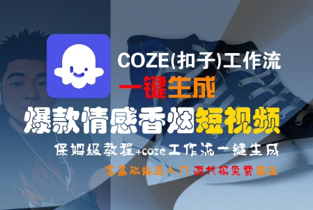 COZE(扣子)工作流一键生成爆款情感香烟短视频,保姆级教程,零基础快速入门-汇课新知资源网