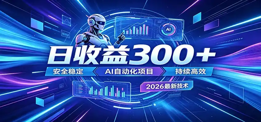 副业躺赚新风口!AI挂机全自动赚钱,零碎时间日入300+-汇课新知资源网