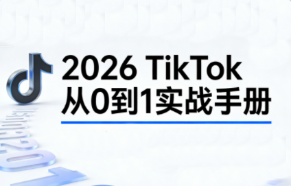 2026TikTok从0到1(3天直播课)-汇课新知资源网