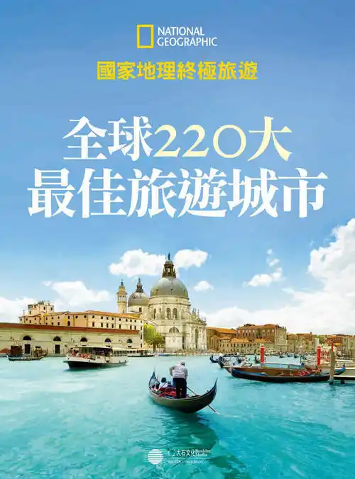 全球220大最佳旅游城市PDF-汇课新知资源网