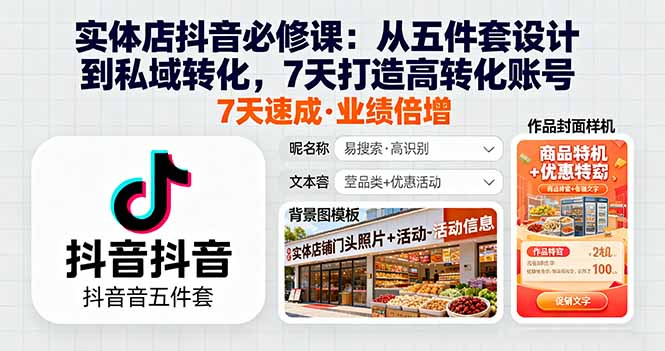 实体店抖音必修课:从五件套设计到私域转化,7天打造高转化账号-汇课新知资源网