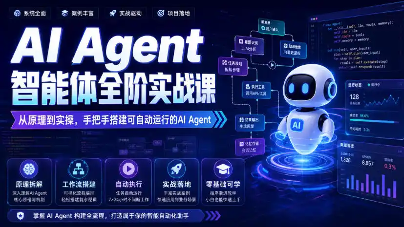 AI Agent智能体全阶实战课，从原理到实操，手把手搭建可自动运行的AI Agent-汇课新知资源网