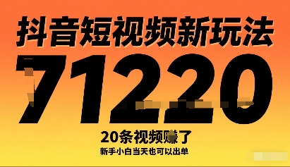 抖音短视频新玩法，20条视频挣了1w+，新手小白当天也可以出单-汇课新知资源网