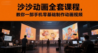 沙沙动画全套课程，教你一部手机零基础制作动画视频-汇课新知资源网