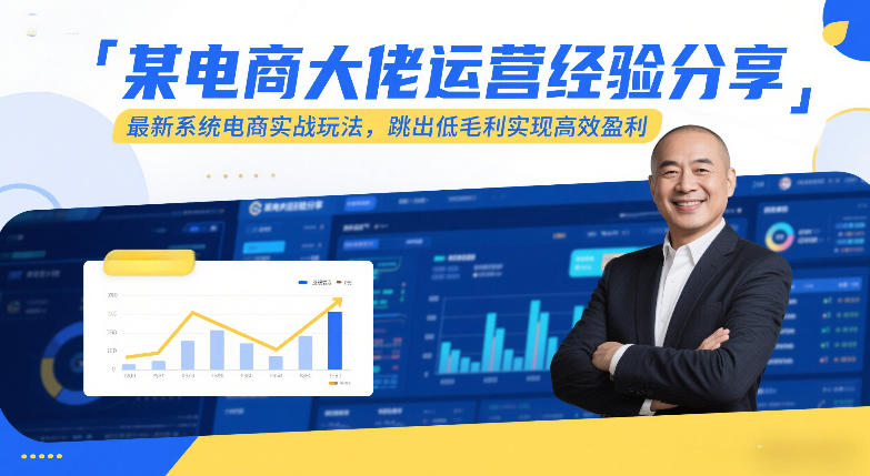 某电商大佬运营经验分享,最新系统电商实战玩法,跳出低毛利实现高效盈利-汇课新知资源网