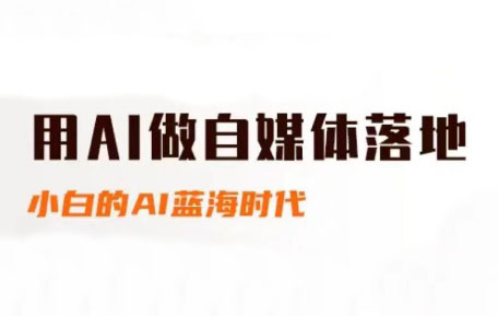 桔梗老师·用AI做自媒体落地-汇课新知资源网