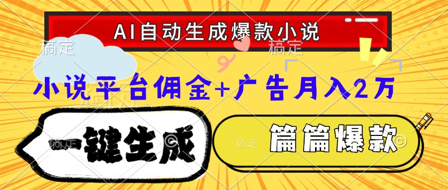 Ai自动生成网文爆款小说，一件生成小说大纲、故事情节，每篇都是爆款，…-汇课新知资源网
