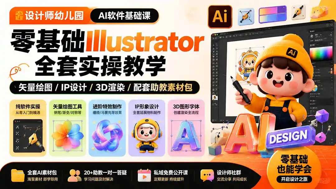 设计师幼儿园-AI软件基础课|零基础Illustrator全套实操,矢量绘图IP3D渲染配套助教素材包-汇课新知资源网