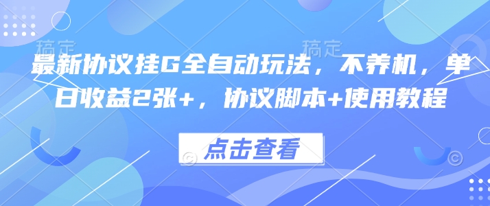 最新协议挂G全自动玩法，不用养机，单日收益2张+，协议脚本+使用教程【揭秘】-汇课新知资源网