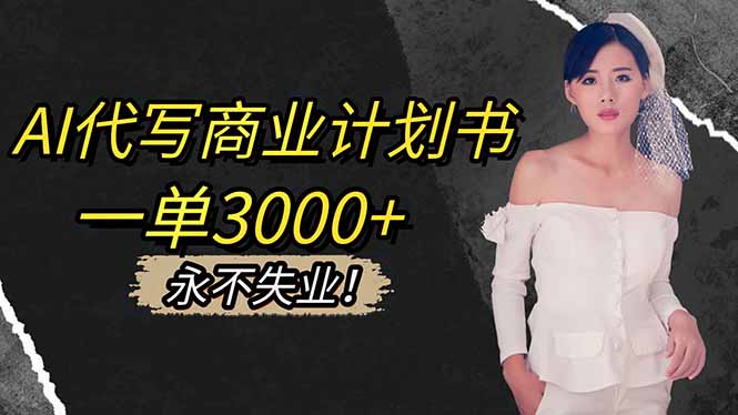 AI代写商业计划书,一单3000+,提供接单渠道,主打长期稳定,永不失业-汇课新知资源网