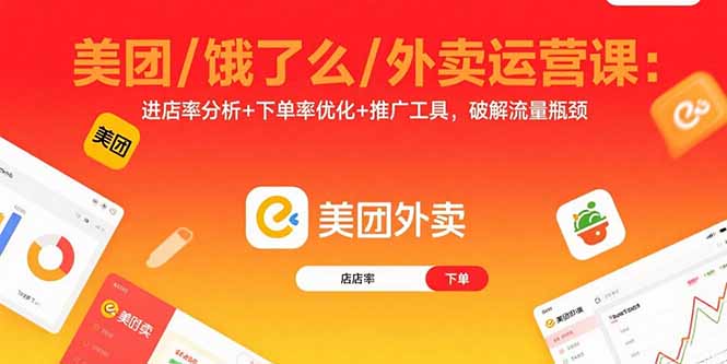 美团/饿了么/外卖运营课:进店率分析+下单率优化+推广工具,破解流量瓶颈-汇课新知资源网