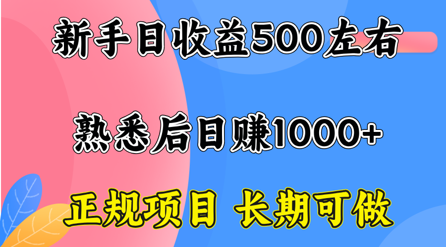 一台电脑，前期日收益300-500，熟练后日入1000左右-汇课新知资源网