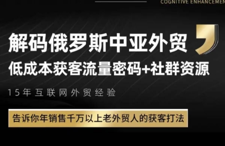 俄罗斯中亚外贸低成本获客流-汇课新知资源网